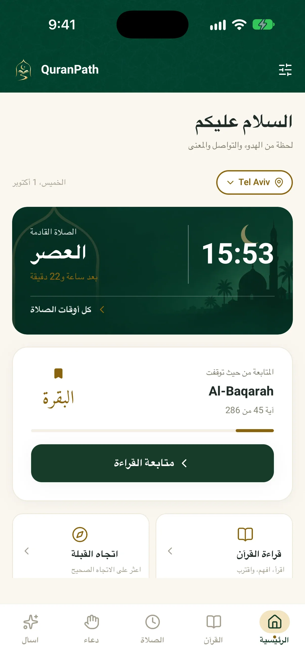 الشاشة الرئيسية في QuranPath: الصلاة القادمة، العصر في 15:53، وموضع توقفك في سورة البقرة