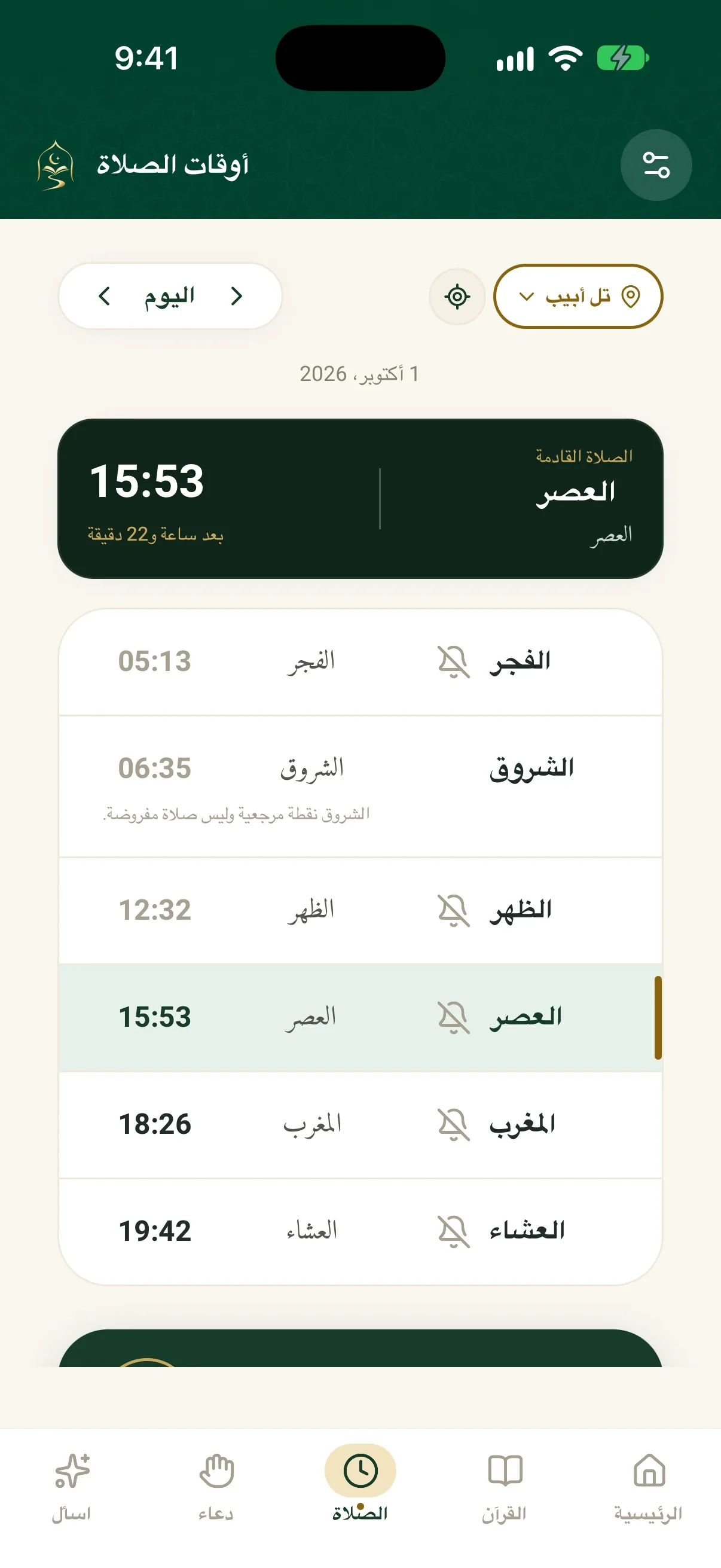 أوقات الصلاة في QuranPath لمدينة تل أبيب، من الفجر إلى العشاء، مع تمييز العصر