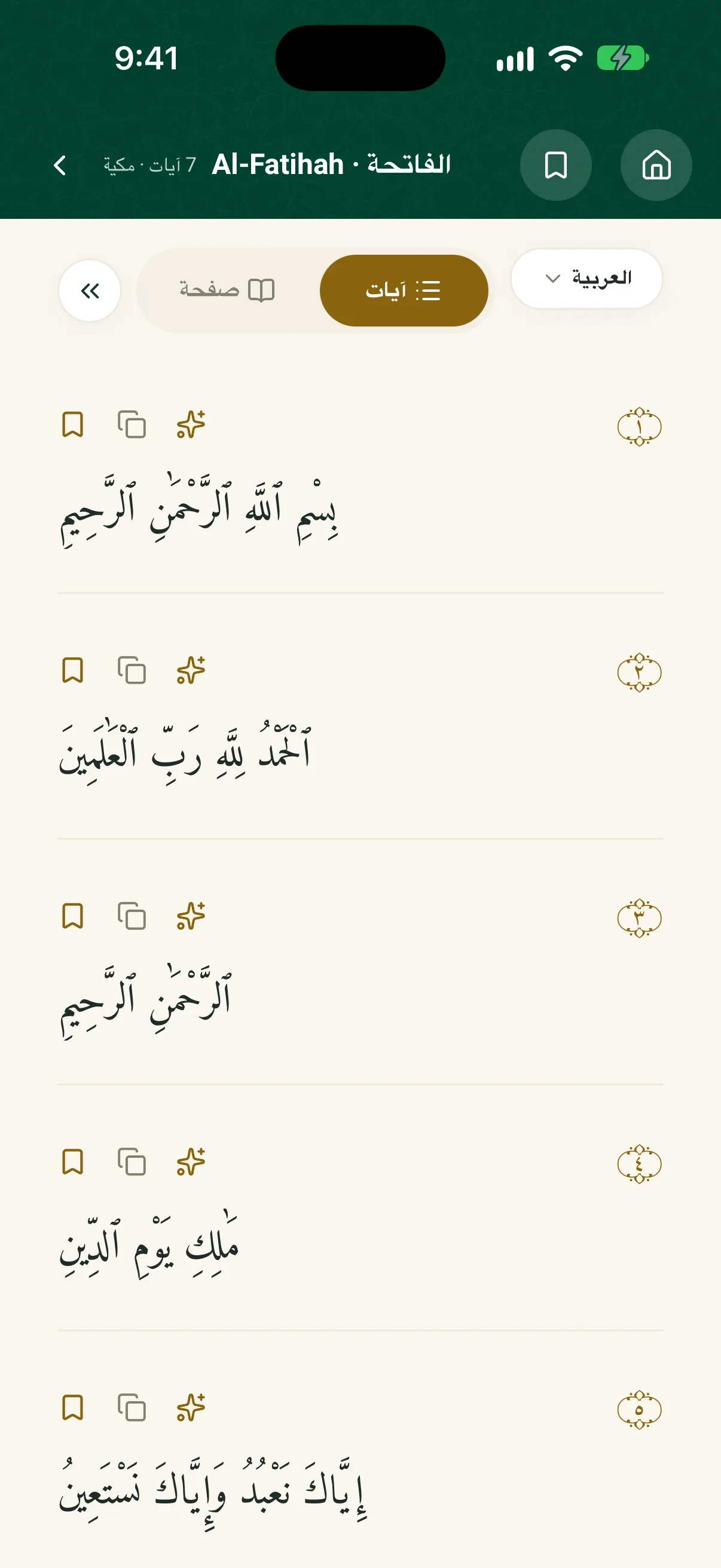 قارئ القرآن في QuranPath: سورة الفاتحة بالعربية