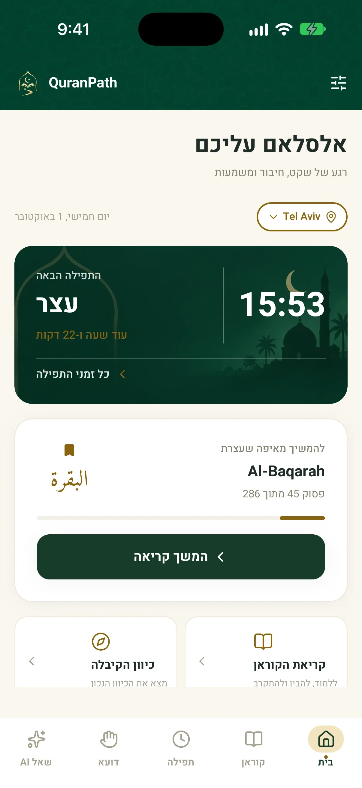 מסך הבית של QuranPath: התפילה הבאה, עצר ב-15:53, והמקום שבו עצרתם בסורת אל-בקרה