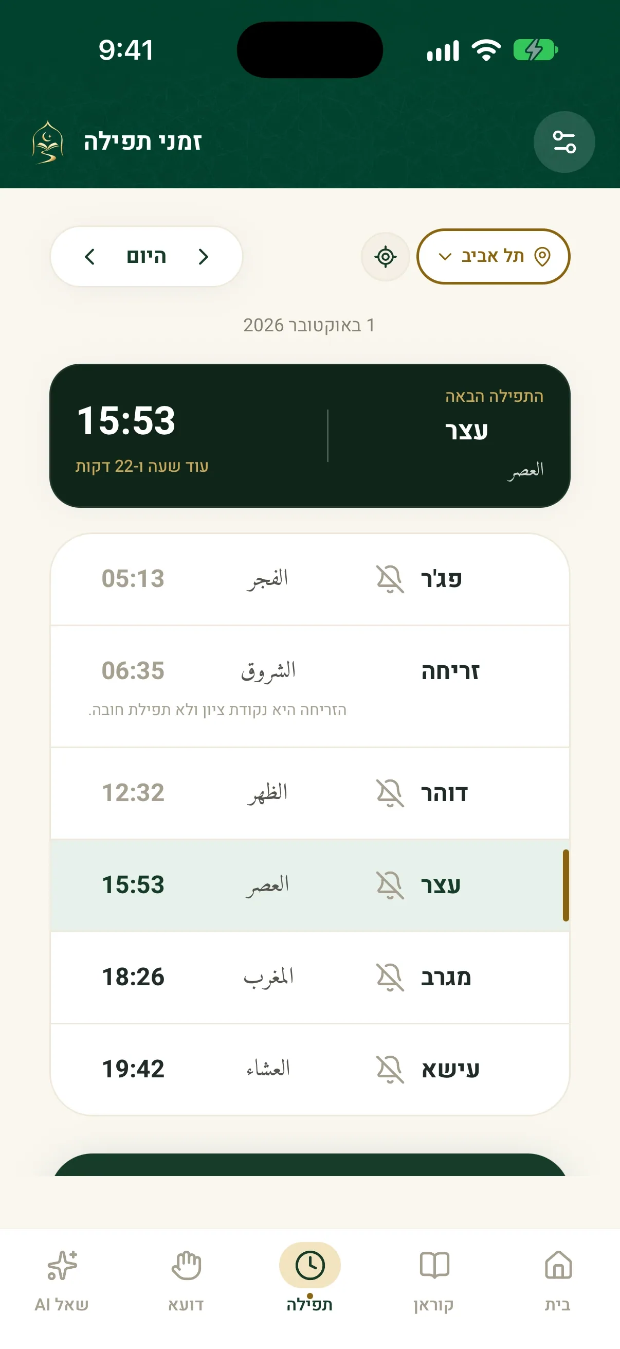 זמני התפילה של QuranPath בתל אביב, מפג'ר ועד עישא, עם עצר מודגשת