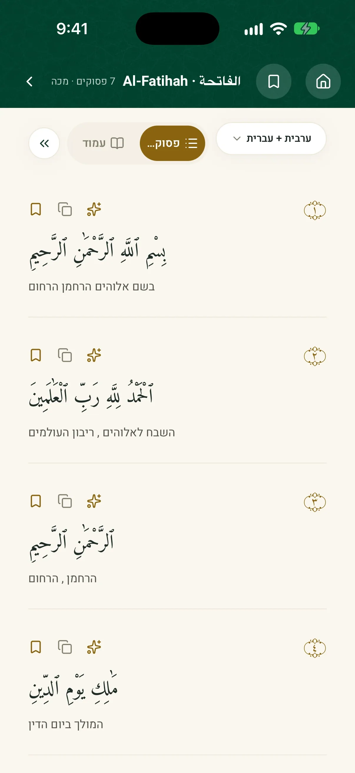 קורא הקוראן של QuranPath: סורת אל-פאתחה בערבית עם תרגום לעברית
